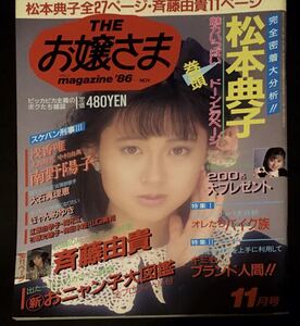 激レア雑誌　美品　ザお嬢様　松本典子　南野陽子　斉藤由貴　大石真理絵　キャンみゆき