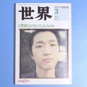 世界 2005年　3月号　警察はどうなってしまったのか　★　岩波書店　★　中古本