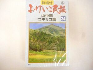 カセットテープ おけいこ民謡 山中節 コキリコ節 範唱付き 未開封