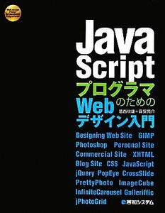 JavaScriptプログラムのためのWebデザイン入門/葛西秋雄,喜安亮介【著】