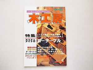 木工房 No.6●特集=カステムメイドのローテーブル (誠文堂新光社,2000年)