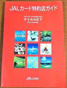 JALカード特約店ガイド　JALのマイルが2倍たまるマイルNET　2008-2009年版