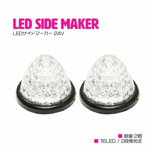 『2個 24V』『橙/アンバー』16発 LED サイドマーカー 山型 クリアレンズ マーカー ランプ トラック トレーラー 車幅灯 路肩灯