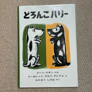 ■□どろんこハリー■③■送料185円■同梱可能■絵本■ジーン・ジオン■マーガレット・ブロイ・グレアム■福音館書店■