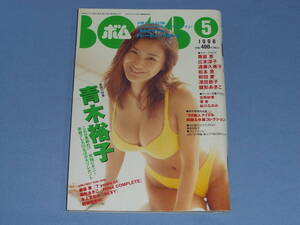 BOMB 1998年5月 ◆トレカ欠 青木裕子 奥菜恵 広末涼子 優香