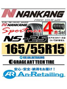 【新品】4本セット NANKANG TIRE ナンカン 165/55R15 NS-25 夏4本セット