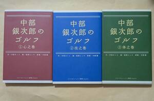 【即決・送料込】中部銀次郎のゴルフ 1 心之巻 + 2 技之巻 + 3 体之巻 　新書3冊セット