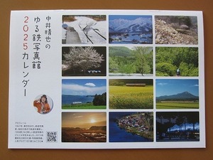 送料無料★即決★中井精也 ゆる鉄写真館 2025 カレンダー読売旅行 2024年12月号付録 新品未使用品★匿名配送 厚紙補強