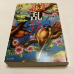 【中古】 波乱へ！！ 横尾忠則自伝 （文春文庫） / 横尾 忠則 / 文藝春秋