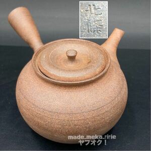 YZ649)和食器 北條 銘 急須 現状品/ 常滑焼 茶器 煎茶道具 茶注 陶器 横手急須 在銘 焼き締め