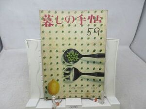 L4■暮しの手帖 1世紀 昭和36年第59号 電気冷蔵庫のなかのたべもの、富士山の見えるちいさな百貨店、日本製の外国料理◆ヤケシミ有