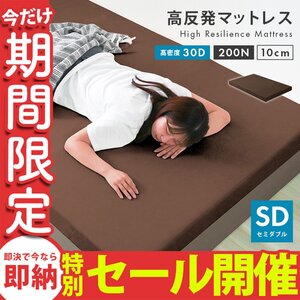 【数量限定セール】高反発 マットレス セミダブル 厚さ10cm 密度30D 硬さ200N ウレタン マットレスベッド 布団 敷き布団 ブラウン 未使用