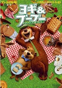 ケース無::bs::ヨギ＆ブーブー わんぱく大作戦 レンタル落ち 中古 DVD