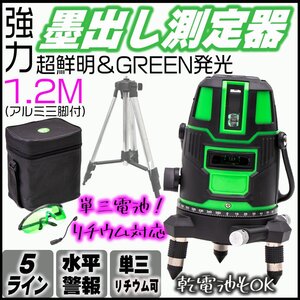 【即決】展示品処分 グリーンレーザー レーザー墨出し器 5ライン 計測 光学測定器 軽量 墨付け 建築 基礎 測定器 DIY用品 墨出レーザー