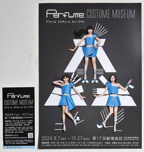 2024年9月-10月 東1丁目劇場施設『 Perfume COSTUME MUSEUM展 』チケット半券＋チラシ美品