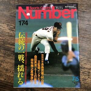 K-4507■Sports Graphic Number 174 昭和62年7月5日発行(スポーツ・グラフィック・ナンバー)■プロ野球 王監督 桑田真澄■文藝春秋