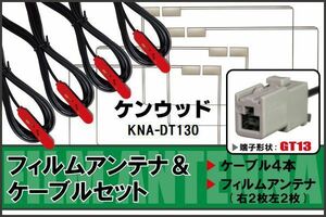 フィルムアンテナ ケーブル 4本 セット 地デジ ケンウッド KENWOOD 用 KNA-DT130 対応 ワンセグ フルセグ GT13