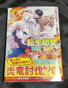 新品未開封 転生幼女。神獣と王子と、最強のおじさん傭兵団の中で生きる 3 巻 漫画版 最新刊 秋野キサラ 2024/05/29 発売