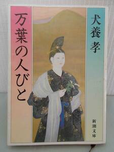 万葉集　万葉の人びと　犬養 孝　新潮文庫　昭和56年　1981年　レトロ