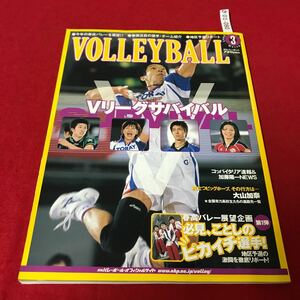 さ01-080 月刊バレーボール Ｖリーグ4強サバイバル 春校バレー展望スペシャル(第一弾) 日本文化出版 スポーツ誌