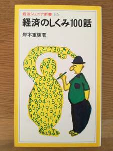 経済のしくみ１００話 （岩波ジュニア新書　１４５） 岸本重陳／著