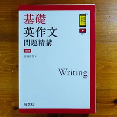 基礎英作文問題精講　3訂版   d2501