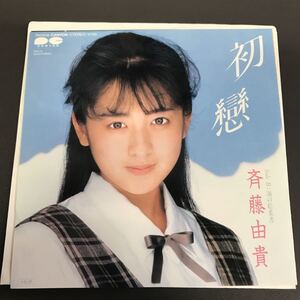 EP-008 斉藤由貴 初戀 海の絵葉書 松本隆 筒美京平 武部聡志 和モノAtoZ 1987年 アイドル歌謡曲 昭和歌謡