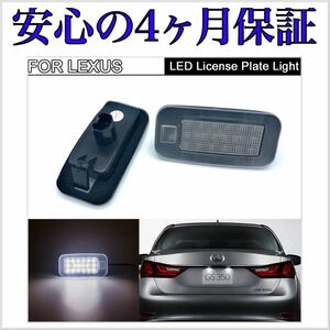 4ヶ月保証☆レクサス 40系 LS460 LS600ｈ 後期 高輝度 高品質 LED ナンバー灯 ライセンスランプ キャンセラー カプラーオン 純正交換