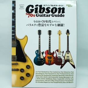 ギブソン’70sギターガイド　Gibson 