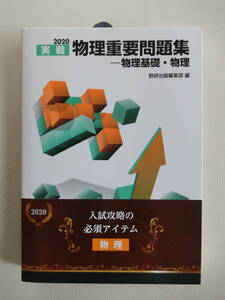 実践物理重要問題集 物理基礎・物理 数研出版 2020