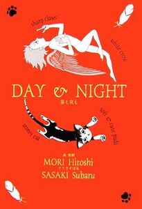 DAY&NIGHT 昼も夜も/森博嗣,ささきすばる【著】