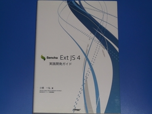 Sencha Ext JS 4 実践開発ガイド★小堤 一弘★パレード★