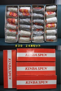 ◆管理KI-N1　◆即決◆　キンバスパン ミシン糸　【＃30 ２４本 セット】工業用ミシン糸 色々セット　経年品？ 使用品アリ