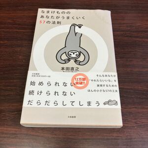 なまけもののあなたがうまくいく57の法則