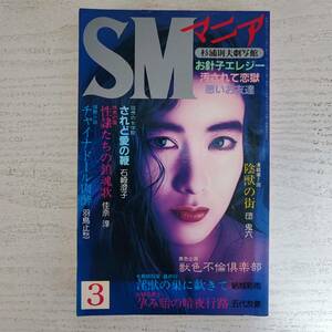 【雑誌】SMマニア 1988年3月号 三和出版