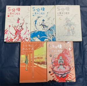 5分後シリーズ　　赤い悪夢　青いミステリー　白い恐怖　思わず涙　プロメテウスの紅蓮の炎　5冊まとめて　冬休みに　旅行のお供に　学研