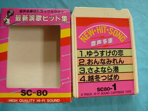 【稀少】8トラ・カラオケ・カセットテープ (#75) （再生可確認済、ジャンク扱い）