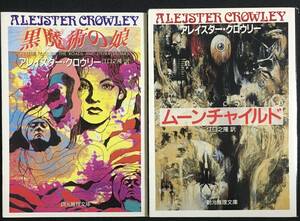 アレイスター・クロウリー　黒魔術の娘　ムーンチャイルド　2冊セット　創元推理文庫