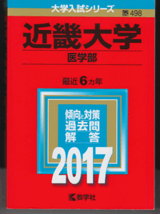 赤本 近畿大学 医学部 2017年版 最近6カ年