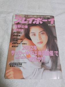 週刊プレイボーイ　　1995年　8月8日号　　　　吉野公佳　　浜崎あゆみ　　嶋村かおり