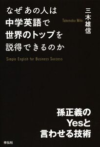 なぜあの人は中学英語で世界のトップを説得できるのか 孫正義のYesと言わせる技術/三木雄信(著者)