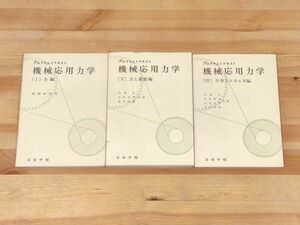 ◆セット売り◆３冊◆プログラムドテキスト 機械応用力学◆力編◆力と運動編◆仕事とエネルギー偏◆コロナ社◆浦瀬政朗◆杉浦五◆山田文男
