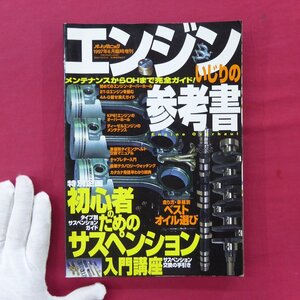 θ10/「オートメカニック」1997年6月臨時増刊【エンジンいじりの参考書-メンテナンスからOHまで完全ガイド！/内外出版社】