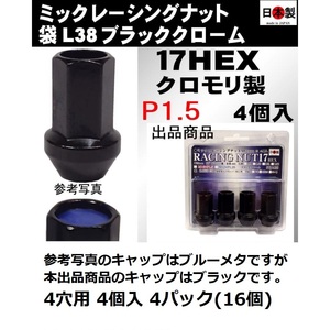 4穴用 4パック ミック　レーシングナット　2022 袋 P1.5 セミロング L38 17HEX M12 ブラック SCM435 日本製 クロモリ クローズドエンド