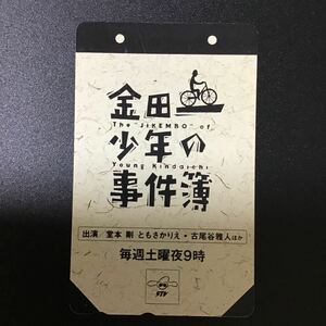 ◎ 金田一少年の事件簿☆テレカ☆未使用☆５０度数☆(H)P1