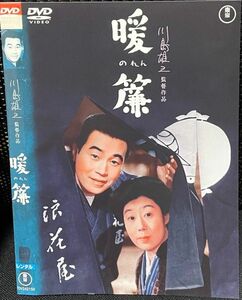 【DVD】 暖簾　レンタル落ち　 森繁久彌　監督：川島雄三