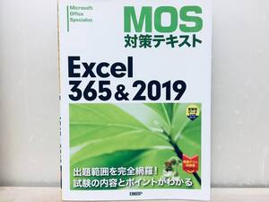 MOS対策テキスト Excel 365 & 2019 日経BP社