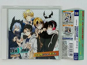 即決CD ドラマCD SERVAMP サーヴァンプ 吸血鬼だらけの冬休み / 帯付き Y20