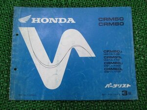 CRM50 80 パーツリスト 3版 ホンダ 正規 中古 バイク 整備書 AD10 HD11-100 110 Bh 車検 パーツカタログ 整備書