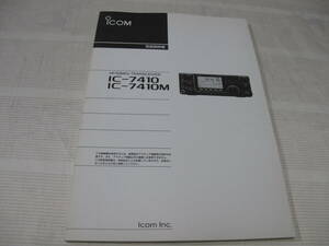 ☆ICOM 　アイコム　　HF/50MHz トランシーバー　　IC-7410/IC-7410M　 取扱説明書☆